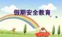 五一假期安全责任书
