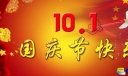十一国庆节放假快乐祝福寄语