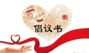 关爱老人捐款倡议书