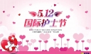 512护士节致辞