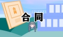 服装供货合同范本大全
