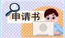 大学生贫困申请书500字范文6篇