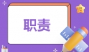 巡检员的岗位职责是什么