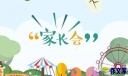 新学期家长会的邀请函