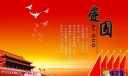 关于爱国的演讲稿550字