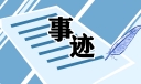 最美消防员事迹材料15篇