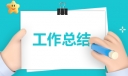 幼师个人年度工作总结范文