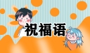 2022年成人礼祝福语大全
