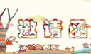 发邀请函英语怎么说