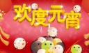 元宵节祝福语大全2022