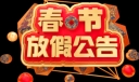 店铺春节放假通知范文