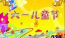 六一义卖活动工作汇报