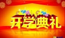 中学生开学典礼致辞