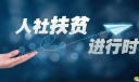 2022年扶贫攻坚工作情况的汇报