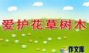 爱护花草树木的倡议书范文