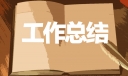 学生会优秀工作总结800字范文