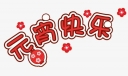 给朋友元宵节祝福语大全