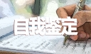 关于大专自我鉴定500字6篇