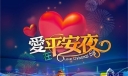 平安夜送女朋友的祝福语