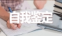 2022个人工作自我鉴定7篇