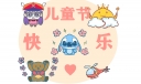 儿童节的简短感言语录精选115句