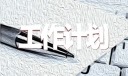 酒店新员工培训工作计划8篇