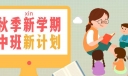 幼儿园中班班主任个人秋季工作计划2023