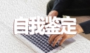 个人自我鉴定怎样写500字6篇