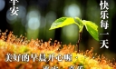 微信朋友圈开心一笑早安问候寄语