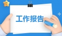 新员工转正申请的工作报告(7篇)