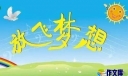 激情成就梦想演讲稿_充满正能量