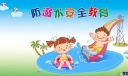 防溺水安全警示语
