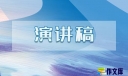 爱岗敬业演讲稿五分钟