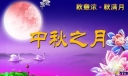 2022中秋短信寄语