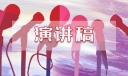 学校领导干部竞职演讲稿范文