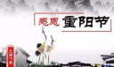 重阳节快乐祝福