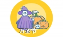 万圣节留言语录精选120句