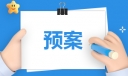 森林防火安全应急预案方案范本