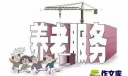 农村养老模式调查报告