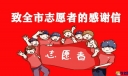 写给志愿者的感谢信范文