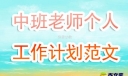 2023年春季中班班级工作计划