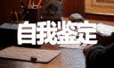 初中生个人自我鉴定可下载模板
