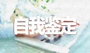 大学毕业生自我鉴定范文十篇