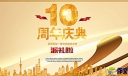 10周年企业庆典讲话稿