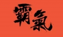 16字运动口号霸气