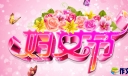 学校妇委会三八妇女节慰问信