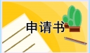 教师申请竞聘岗位理由15篇