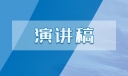 幼儿园升旗仪式演讲稿（模板）