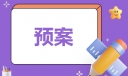 关于旅游景区突发公共事件应急预案