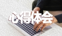 回信寄语精神观后感学习心得体会精选5篇